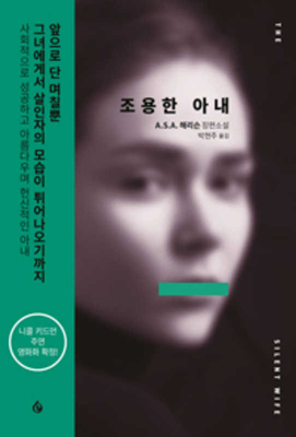 The Silent Wife [Korean] 8954658717 Book Cover