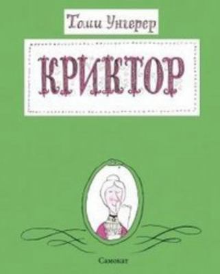 Kriktor [Russian] 5917590907 Book Cover