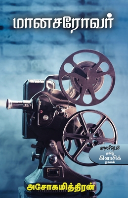 Maanasarovar [Tamil] 9382033831 Book Cover