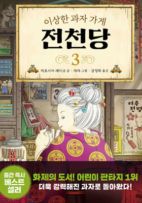 The Mysterious Candy Store (Volume 3 of 4) [Korean] B0857BHVZW Book Cover