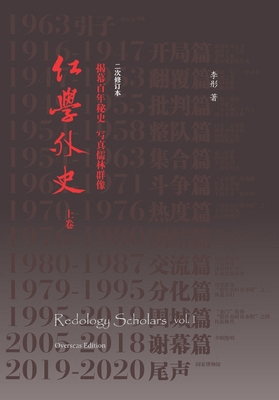 Redology Scholars vol I 红学外... [Chinese] 1738848809 Book Cover