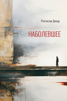 The Sore Point [Russian] 1960533991 Book Cover