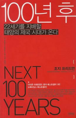 The Next 100 Years: A Forecast for the 21st Cen... [Korean] 8934937084 Book Cover