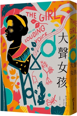 The Girl with the Louding Voice [Chinese] 6263182210 Book Cover