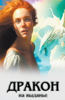 Дракон 
... [Russian] B0CLNSJSK6 Book Cover
