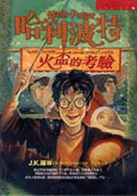 Harry Potter & The Goblet [Chinese] 9573318318 Book Cover