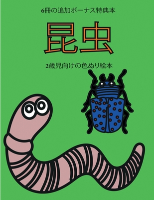 2歳児向けのഋ... [Japanese] 180025783X Book Cover