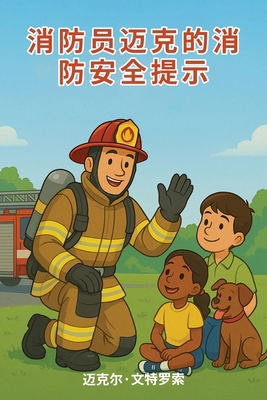消防安全 来೽... [Chinese] B0GC4J581X Book Cover