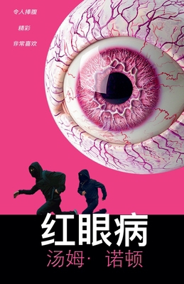 红眼病 [Chinese] B0F4NVTS4G Book Cover