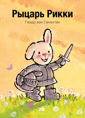 Рыцарь 
... [Russian] 1605379255 Book Cover