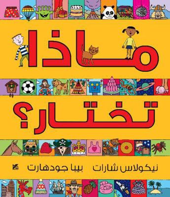 Matha Takhtar? (You Choose- Arabic) (Arabic Edi... [Arabic] 9992194863 Book Cover