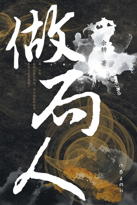 做局人 The Master Of Deceptions [Chinese] 7521217853 Book Cover