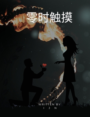 &#38646;&#26102;&#35302;&#25720; [Chinese] B0CKV14NN4 Book Cover