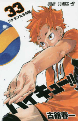 Haikyu!! 33 [Japanese] 4088815386 Book Cover