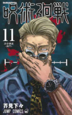 Jujutsu Kaisen 11 [Japanese] 408882296X Book Cover