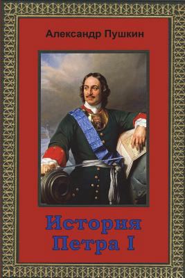 Istorija Petra I [Russian] 1721656294 Book Cover
