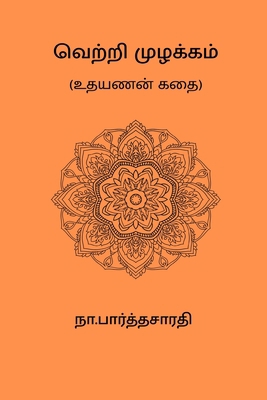 Vetri Muzhakkam [Undetermined] B0D4VV6FRS Book Cover