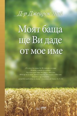 M&#1086;&#1103;&#1090; &#1073;&#1072;&#1097;&#1... [Bulgarian] B07PYJ45P8 Book Cover