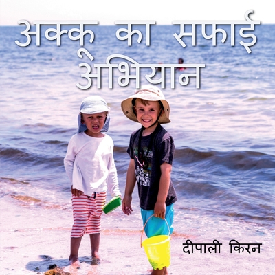 Akku Ka Safai Abhiyan / &#2309;&#2325;&#2381;&#... [Hindi] B0BNTNLNYX Book Cover