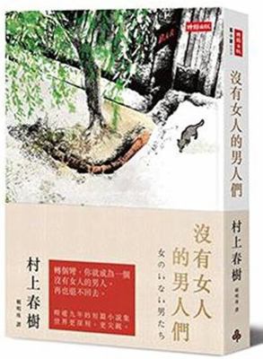 Men Without Women: Stories [Chinese] 9571360783 Book Cover