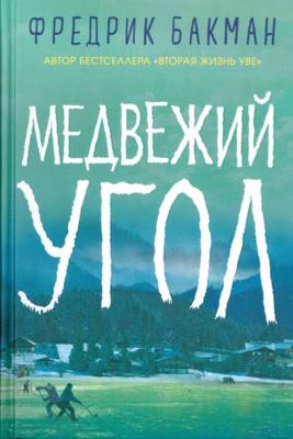 Medvezhiy ugol [Russian] 5001310520 Book Cover