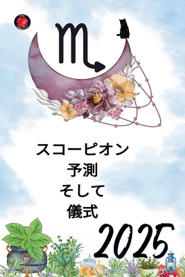 スコーピオン... [Japanese] B0DRZ8GB6F Book Cover