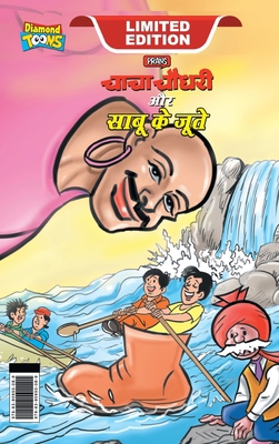 Chacha Chaudhary and Sabu's Shoes (&#2330;&#236... [Hindi] 9390950082 Book Cover
