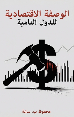 الوصفة ... [Arabic] 1970399031 Book Cover