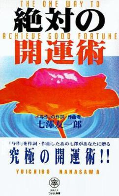 The One Way to Achieve Good Fortune [Japanese] 1583480781 Book Cover