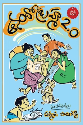 Anando Brahma 2.0 [Telugu] B0F7XPDPKN Book Cover