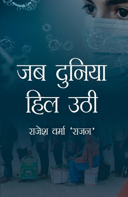 Jab Dunia Hil Uthi (Hindi Edition) [Hindi] 9391010458 Book Cover