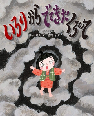 The Black Hand from the Hearth [Japanese] 4790254127 Book Cover
