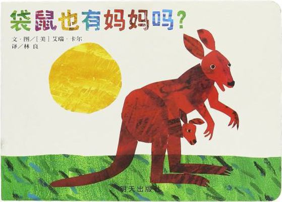 Does a Kangaroo Have a Mother,Too (Chinese Edit... [Chinese] 7533269462 Book Cover