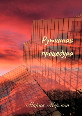 Routine Procedure (in Russian) [Russian] 1304290689 Book Cover