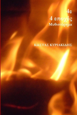 4ε [Greek] 0359456731 Book Cover