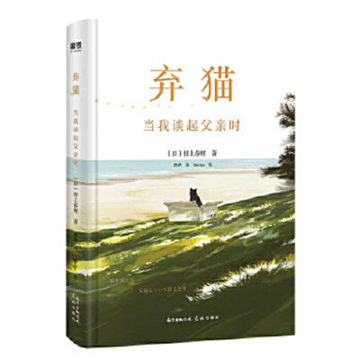 Abandoning a Cat: What I Talk about When I Talk... [Chinese] 7536093179 Book Cover