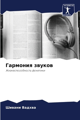 &#1043;&#1072;&#1088;&#1084;&#1086;&#1085;&#108... [Russian] 6207432088 Book Cover