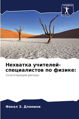 Нехватl... [Russian] 6204098209 Book Cover
