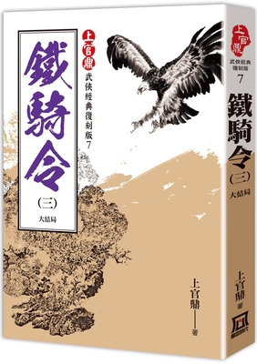 Shangguan Ding Classic Re-Enacted Version: Iron... [Chinese] 6267303489 Book Cover