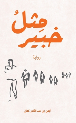 &#1605;&#1616;&#1579;&#1604;&#1615; &#1582;&#15... [Arabic] 9948817540 Book Cover