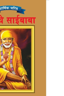 Sai Baba in Marathi [Marathi] 9383225548 Book Cover