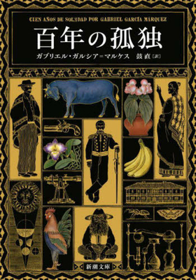 One Hundred Years of Solitude [Japanese] 4102052127 Book Cover