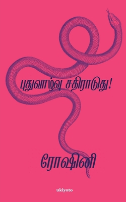 Puthu Vazhvu Satiraduthey [Tamil] 9354905285 Book Cover