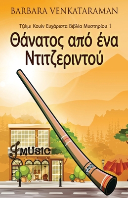 &#920;&#940;&#957;&#945;&#964;&#959;&#962; &#94... [Greek] 4824165679 Book Cover