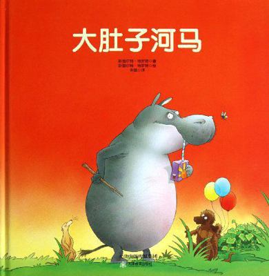 Big Belly Hippo (Chinese Edition) [Chinese] 7530970186 Book Cover