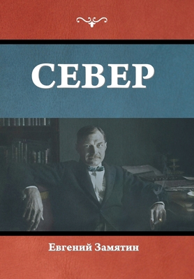 Север [Russian] 1644398303 Book Cover