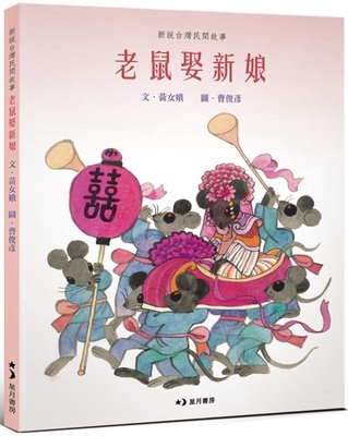 Mouse Marries Bride [Chinese] 9862943912 Book Cover