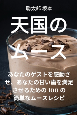 天国のムース [Japanese] 1835004350 Book Cover