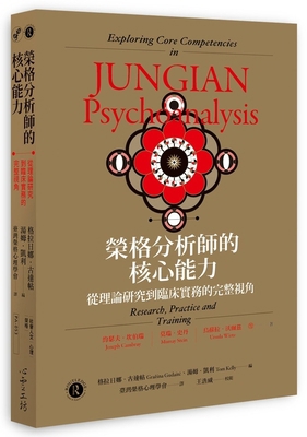 Exploring Core Competencies in Jungian Psychoan... [Chinese] 9863574546 Book Cover