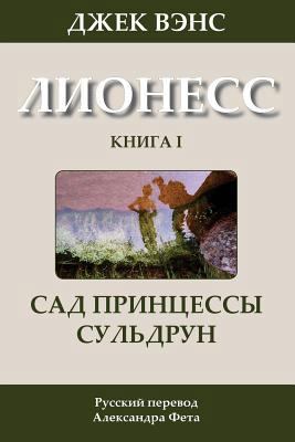 Suldrun's Garden (in Russian) [Russian] 1499299966 Book Cover